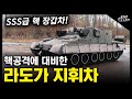 핵공격에 대비한 &quot;라도가 지휘차&quot; / SSS급 핵 장갑차! [지식스토리]