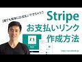 決済革命！Stirpe Payment Linksで超簡単お支払いリンクの作り方！
