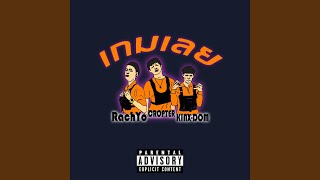 Download Lagu เกมเลย