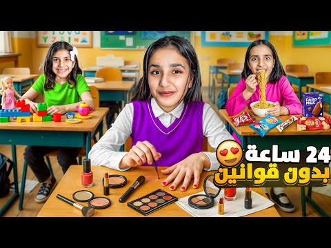 مدرسة البنات بدون قوانين كل شي مسموح حتى الاندومي النهاية غير متوقعة سوالف بناتي