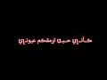 كاني حين ترمقكم عيوني🖤شاشه سودا🖤كرومات حزينة للتصميم🖤بدون حقوق🖤اناشيد حزينة