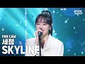 안방1열 직캠4K 세정 SKYLINE SEJEONG Fancam SBS Inkigayo 2020 4 12 