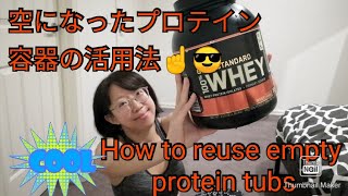 【空のプロテイン容器活用法】How to reuse the empty protein tubs 【筋トレ】