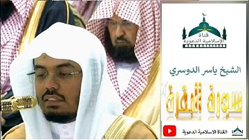 من روائع تلاوات سورة البقرة لفضيلة الشيخ ياسر الدوسري.