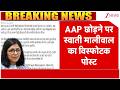 Breaking News: AAP छोड़ने पर स्वाती मालीवाल का विस्फोटक पोस्ट I Swati Maliwal leaves AAP I Kejriwal