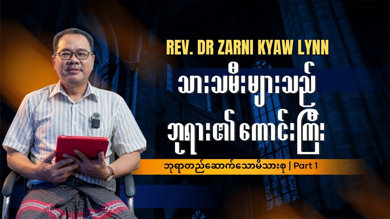 သားသမီးများသည် ဘုရား၏ကောင်းကြီး | Rev. Dr Zarni Kyaw Lynn