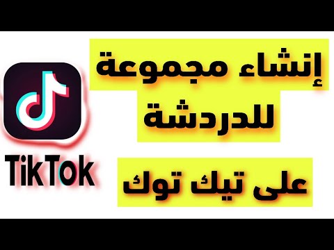 عمل جروب للدردشة على تيك توك تحديث جديد