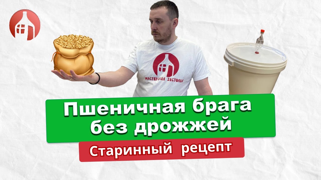 Пшеничная брага без дрожжей | Самый подробный рецепт