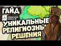 УНИКАЛЬНЫЕ РЕЛИГИОЗНЫЕ РЕШЕНИЯ | Гайд по Crusader Kings III