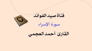 سورة الإسراء   _  القارئ أحمد العجمي