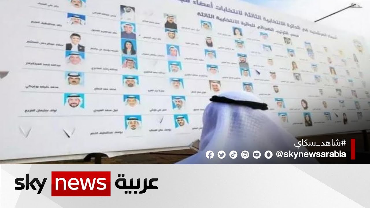 الكويت..مراقبون دوليون يشيدون بالتنسيق بين السلطات والمجتمع المدني في الانتخابات
