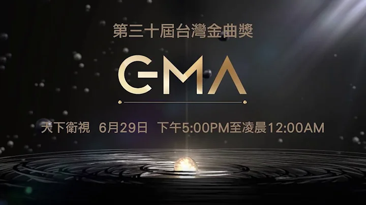 The 30th Golden Melody Awards (GMA) - DayDayNews