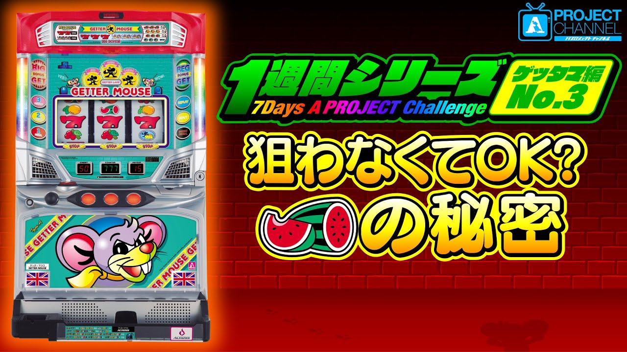 1週間シリーズ【ゲッターマウス編3】｜A PROJECTチャンネル - YouTube