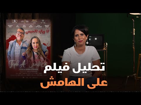 تحليل الفيلم المغربي Triple A على الهامش