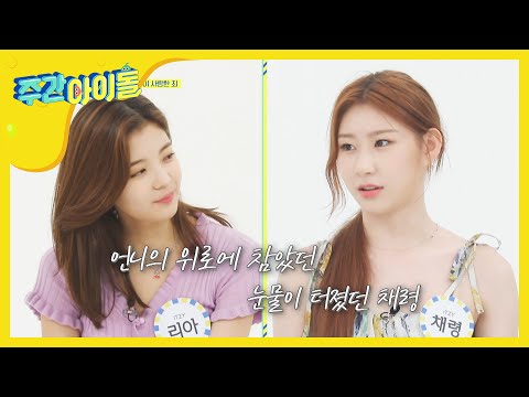 (EN/JP/CN) [Weekly Idol] 물오른 큐티챌을 너무 사랑한 리아♡ l EP.473