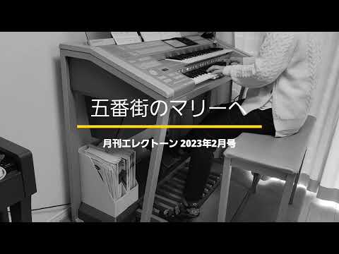 エレクトーン「五番街のマリーへ」byペドロ＆カプリシャス