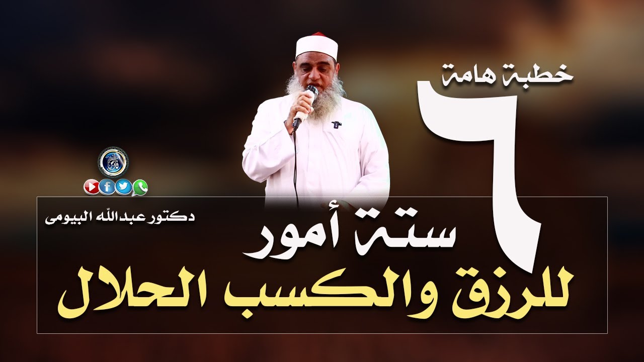 ستة أمور يكون بها رزقك حلال وكسبك طيبا خطبة للدكتور عبدالله البيومى