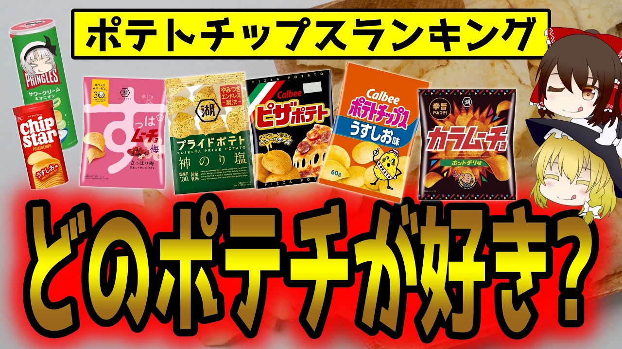 ポテチどれが好き?ポテトチップスおすすめランキング【ゆっくり解説】