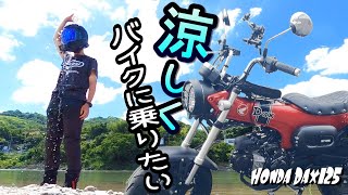 【ダックス125】涼を求めて高野龍神スカイラインをひた走る不審者の巻【和歌山ツーリング】【竹房橋】