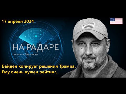 Байден копирует решения Трампа. Просто ему сейчас очень нужен  позитивный рейтинг.