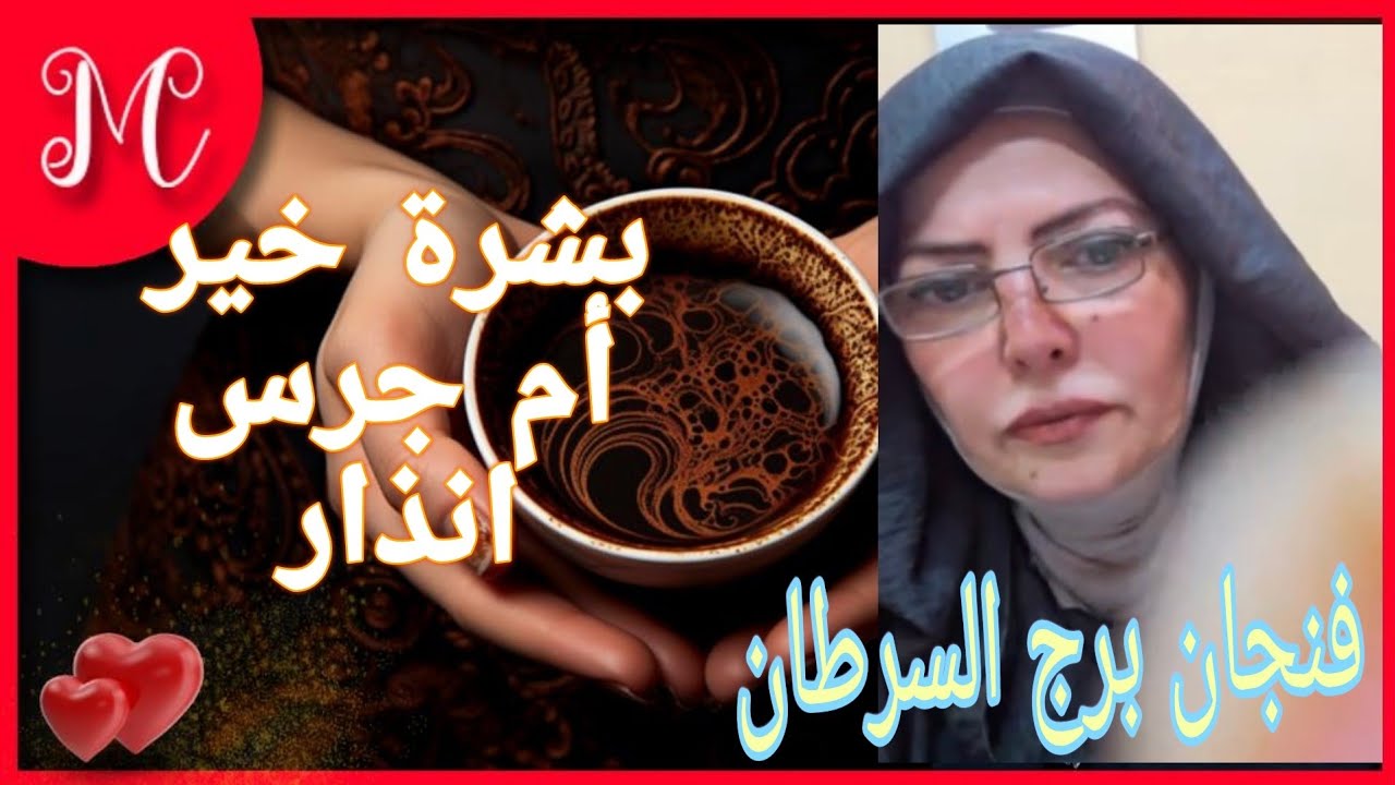فنجان برج السرطان💞هتسمع مبروك قريب💞لمة شمل ومدة سفره💞عودة غائب يحمل لك هديه💞