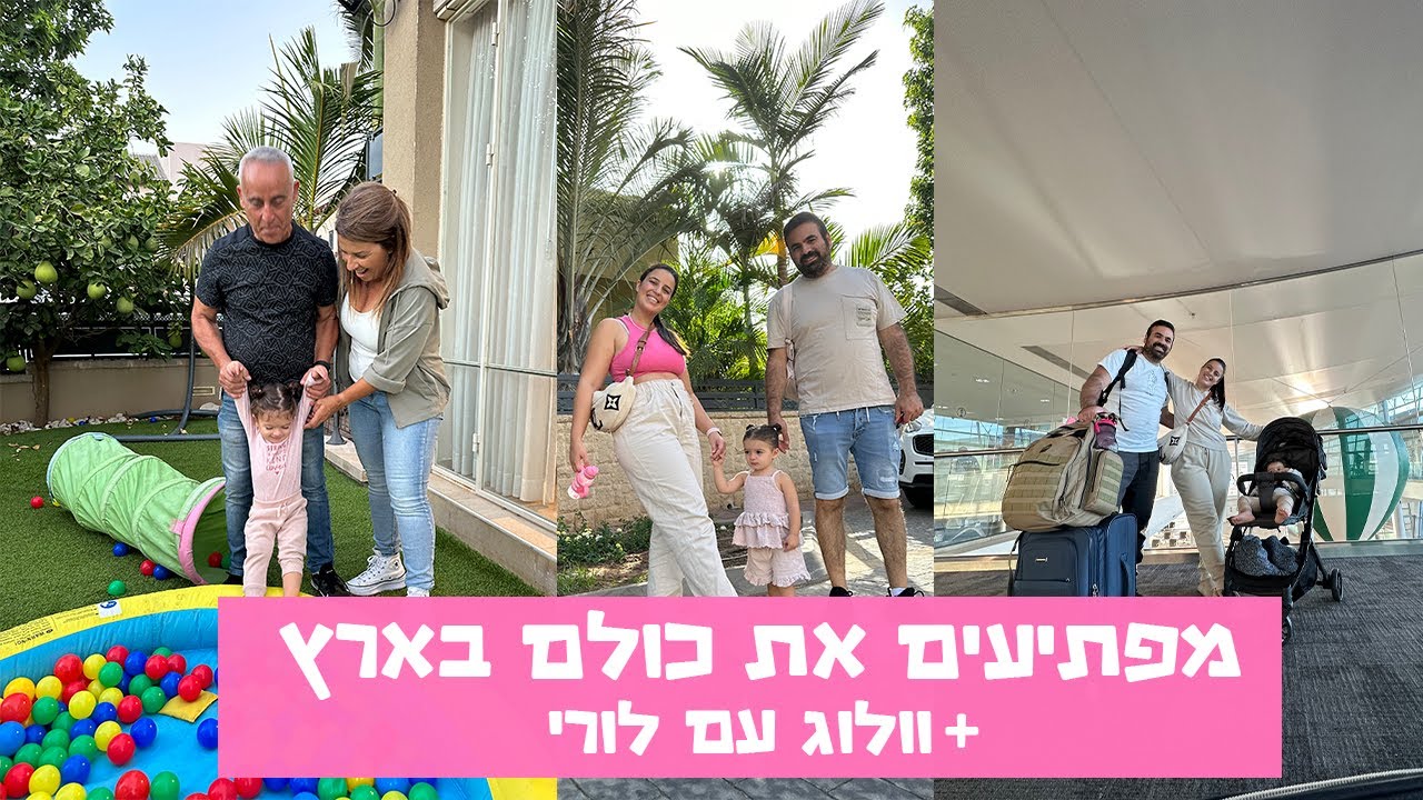 הטיסה שלנו לישראל + וולוג מיוחד עם @lorilevi9053
