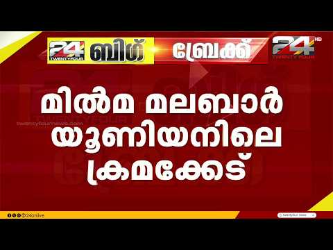 മിൽമ മലബാർ യൂണിയനിലെ ക്രമക്കേട്: അന്വേഷണത്തിന് മൂന്നംഗ സംഘത്തെ നിയോഗിച്ചു