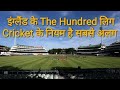 इंग्लैंड के The Hundred लिग Cricket के नियम है सबसे अलग