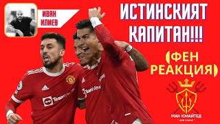 Манчестър Юнайтед  3:2 Тотнъм!!! Кристиано Роналдо (GOAT) измъкна Хари Магуайър (РОЗОВИТЕ ОБУЩА)!!!