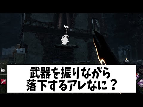 Q：高所から武器振って降りるやつ何なんですか？【DBD法律部門｜落下慣性】
