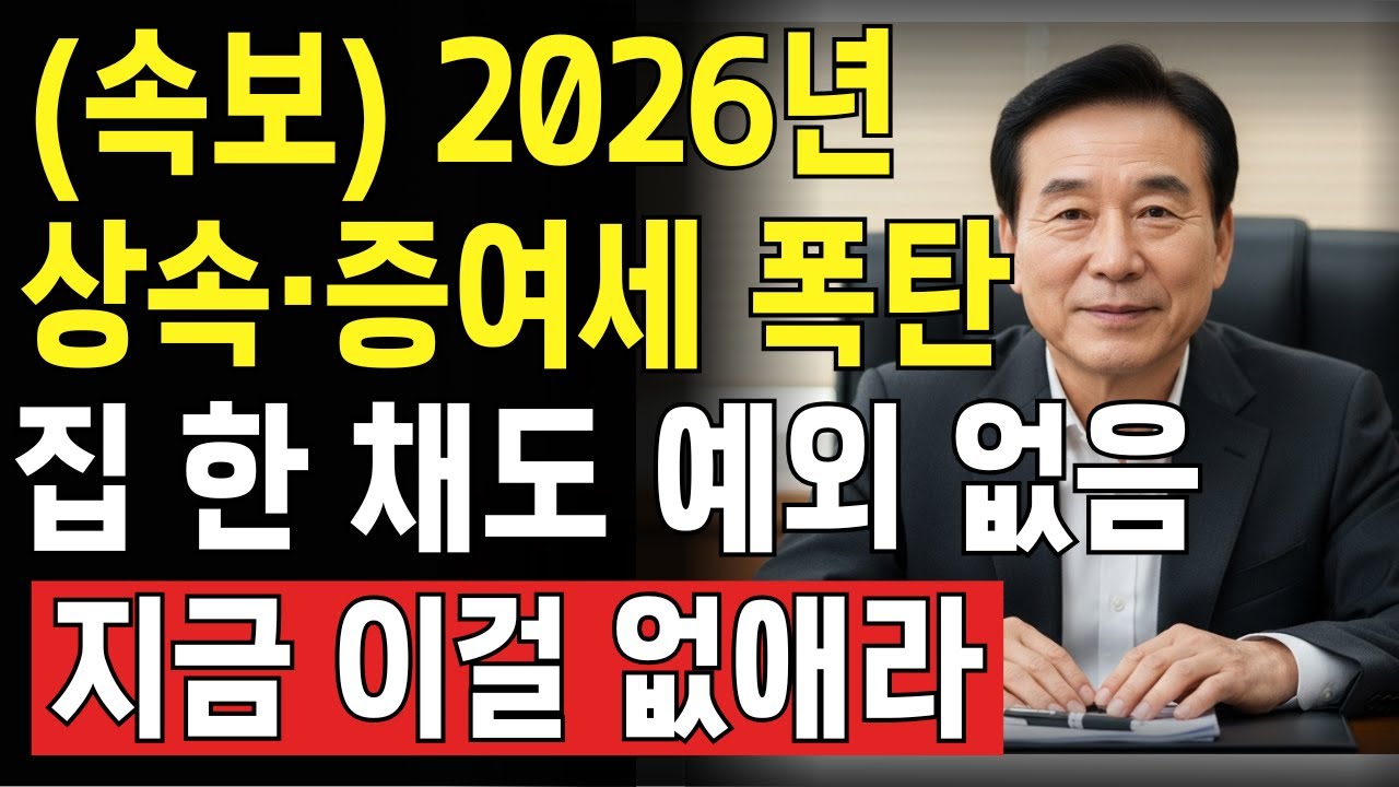 (속보) 2026년 바뀐 세법, 세금 폭탄 피하려면 당장 '이걸' 없애세요! 부동산 증여세 vs 상속세