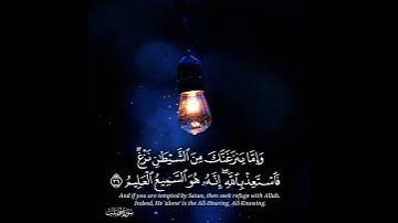  وَإِمَّا يَنزَغَنَّكَ مِنَ الشَّيْطَانِ نَزْغٌ فَاسْتَعِذْ بِاللَّهِ ۖ القارئ : #عبدالله_الموسى 🎧