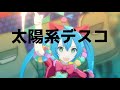 【プロセカ】ワンダショで(太陽系デスコ)【創作3DMV】