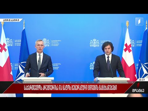 საქართველოს პრემიერისა და ნატო-ს გენერალური მდივნის განცხადებები