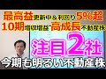 【まだ間に合う!】10期連続増収増益 配当利回り5%超えなど今期も明るい不動産株 要注目2社