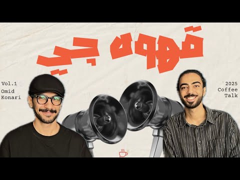 پادکست قهوه چی قسمت اول آریا بنگلی راگی تا بهترین کافه 