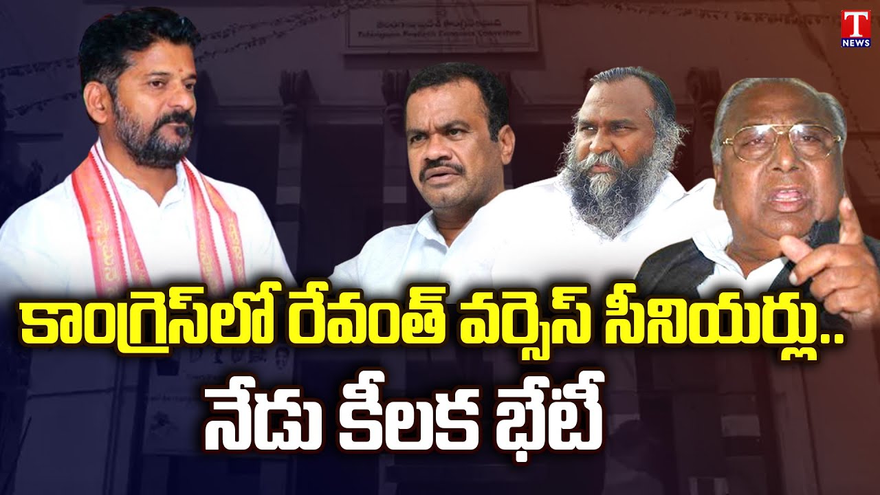 Fight between Revanth Reddy Vs Senior Leaders in Congress Party | T News