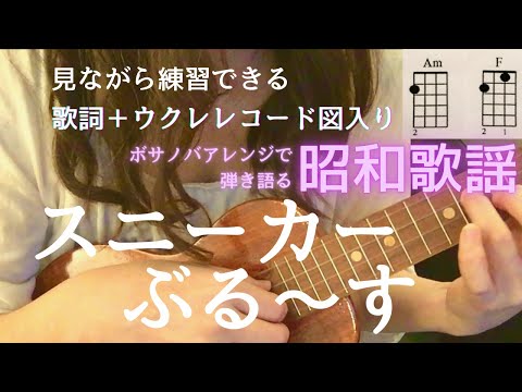 スニーカーぶる〜す/近藤真彦（Capo2 歌詞＋コード表）【ウクレレ無料楽譜】#筒美京平　青春の歌には癒し効果が‼️  #MasahikoKondoh #SneakerBlues＃80'JPop