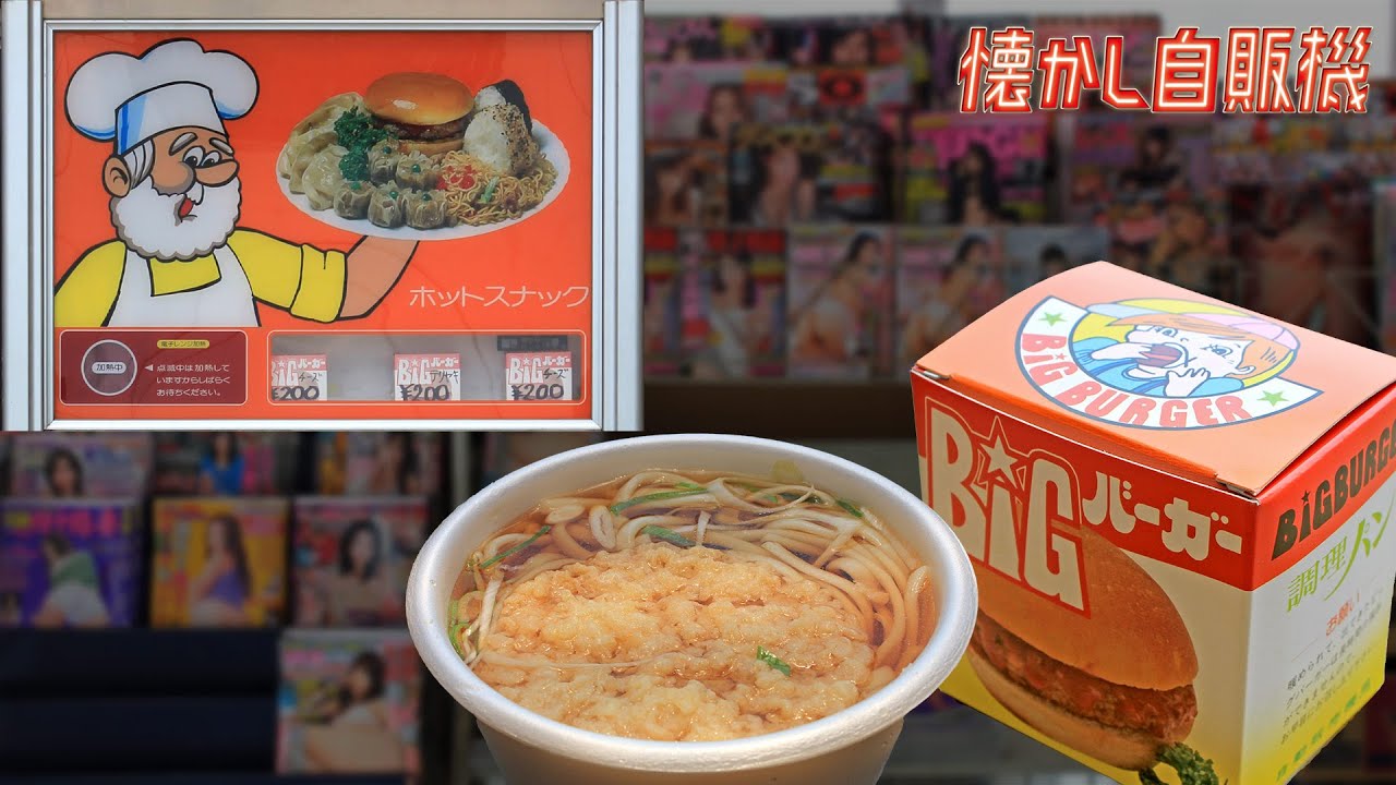 うどんハンバーガー自販機～震災を乗り越えて～ 秋田市 佐原商店 - YouTube
