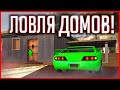 Я ЛОВЛЮ ДОМА С ТЕЛЕПОРТОМ??? | GTA SAMP Trinity Rp [Нарезка ловли]