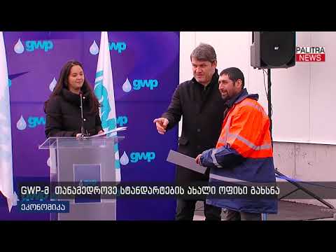 GWP-მ თანამედროვე სტანდარტების ახალი ოფისი გახსნა