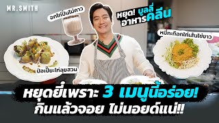 เปลี่ยนคลีนให้ฟินกว่าเดิม 3 เมนูอาหารคลีน อร่อย กินไม่เบื่อ! | MR.SMITH EP.33 screenshot 1