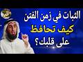 الثبات في زمن الفتن كيف تحافظ على قلبك درس مهم مع الدكتور ياسر الحزيمي 