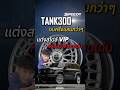 TANK300 งบครึ่งแสนกว่าๆ แต่งสไตล์ VIP หล่อ สว่าง โดดเด่น #SpeedyWheels #ร้านแต่งรถชลบุรี #lenso