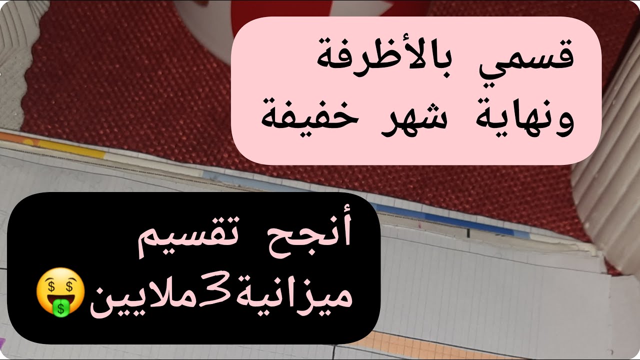 شاركتكم  تقسيم ميزانية بالأظرفة📨و نهاية الشهر تكون خفيفة🤗تقسيم ناجح💯معتمد🥰#success#economy#planning👍