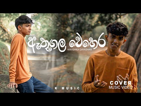ඇතුගල වෙහෙර l Athugala Wehera l Kavishka Gayashan l Cover Version