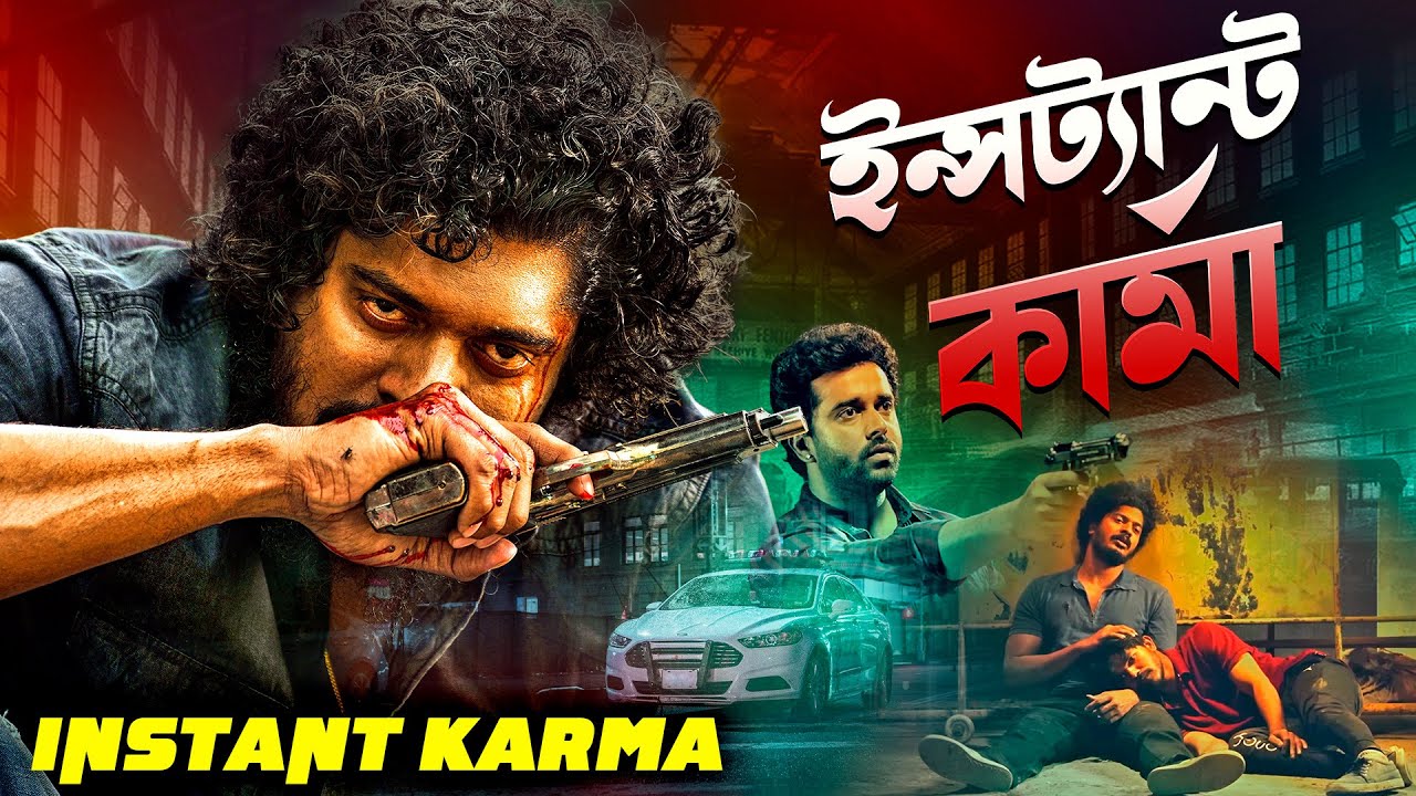 খারাপ কাজের এত ভয়ংকর ফল ? - নতুন সাউথ অ্যাক্শন মুভি বাংলায় | Thriller | Action | Instant Karma