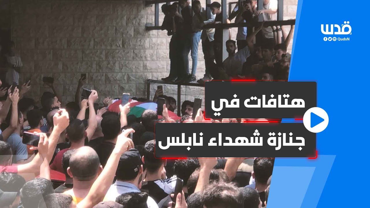 هتافات الجماهير في مستشفى رفيديا قبل انطلاق جنازة المقاومين