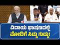 CM Siddaramaiah On PM Modi | ವಿದಾಯ ಭಾಷಣದಲ್ಲಿ ಮೋದಿಗೆ ಸಿದ್ದು ಗುದ್ದು! | Vihwavani TV