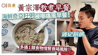 黃宗澤教煮海鮮奇亞籽粥被嘲痛風早餐！多攝1類食物增腎衰竭 ... 